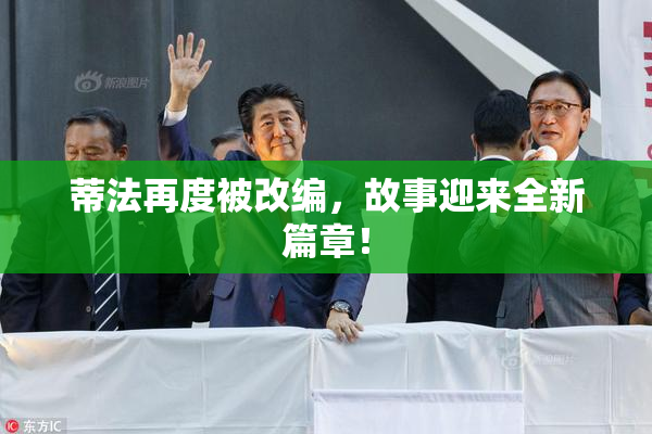 蒂法再度被改编，故事迎来全新篇章！