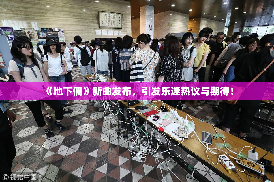 《地下偶》新曲发布，引发乐迷热议与期待！