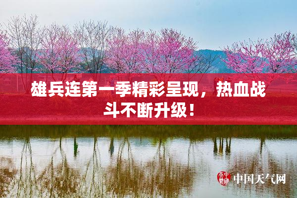 雄兵连第一季精彩呈现，热血战斗不断升级！