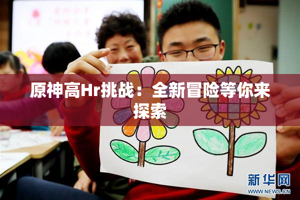 原神高Hr挑战：全新冒险等你来探索