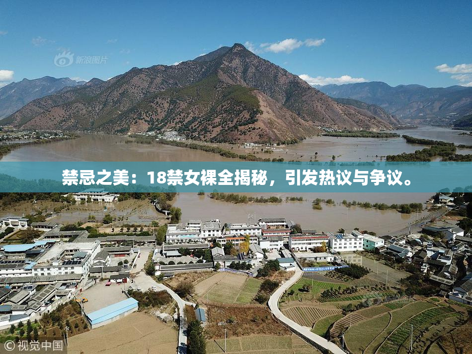 禁忌之美：18禁女裸全揭秘，引发热议与争议。