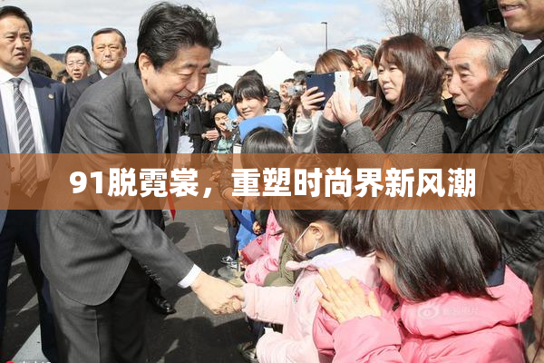 91脱霓裳，重塑时尚界新风潮