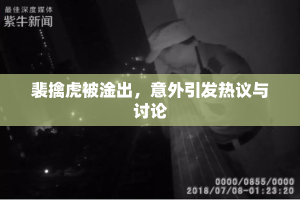裴擒虎被淦出，意外引发热议与讨论