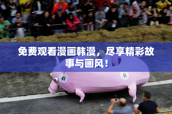 免费观看漫画韩漫，尽享精彩故事与画风！