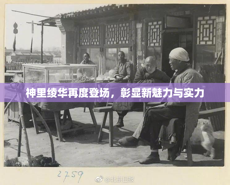 神里绫华再度登场，彰显新魅力与实力