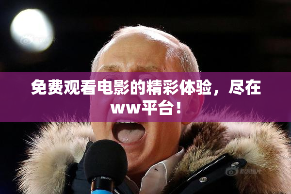 免费观看电影的精彩体验，尽在ww平台！