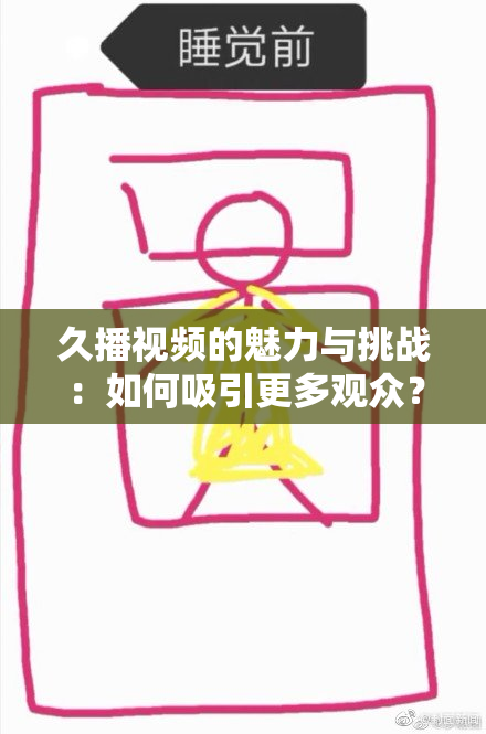 久播视频的魅力与挑战：如何吸引更多观众？