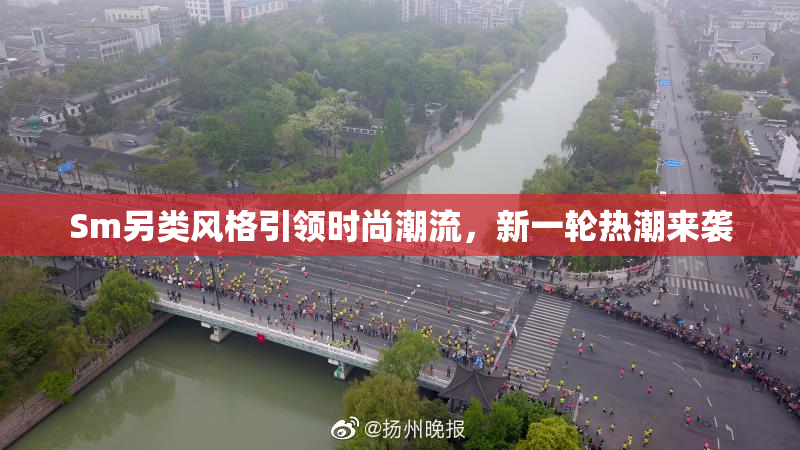 Sm另类风格引领时尚潮流，新一轮热潮来袭