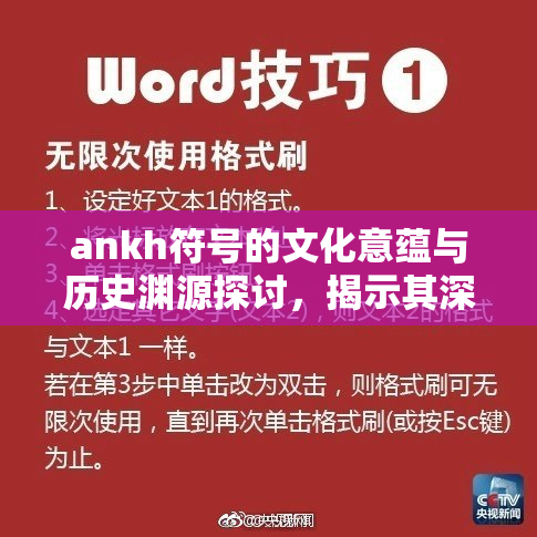 ankh符号的文化意蕴与历史渊源探讨，揭示其深层意义