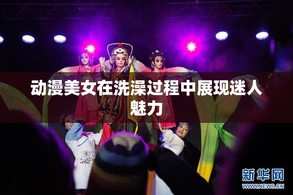 动漫美女在洗澡过程中展现迷人魅力