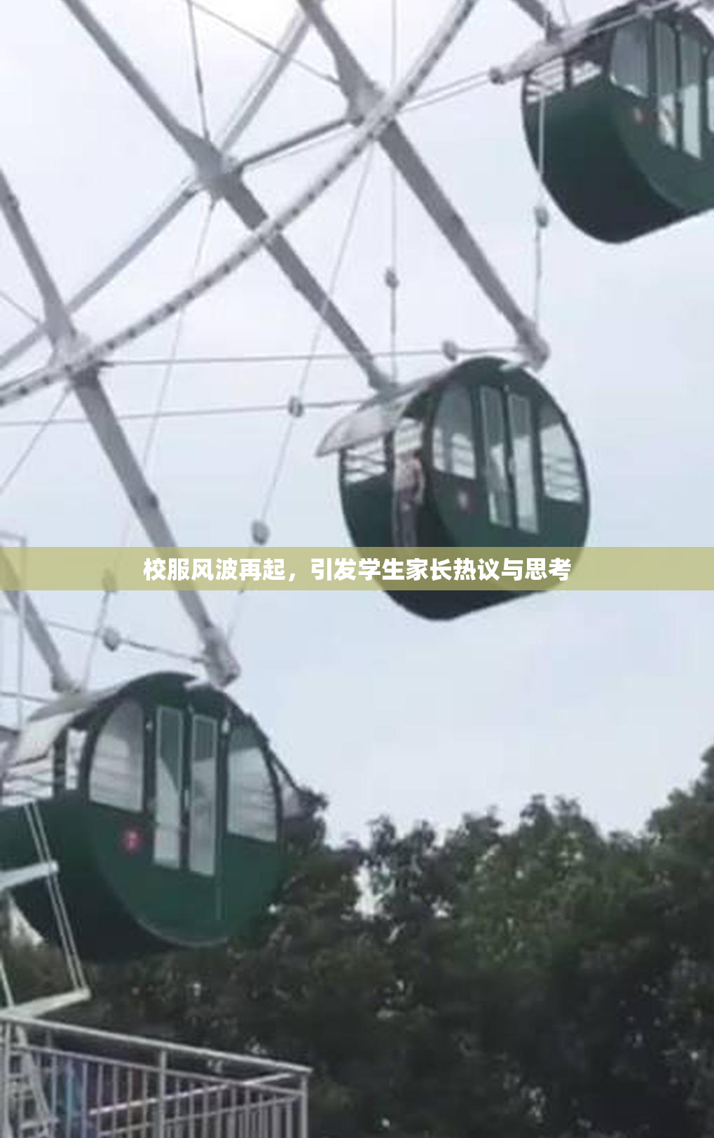 校服风波再起，引发学生家长热议与思考