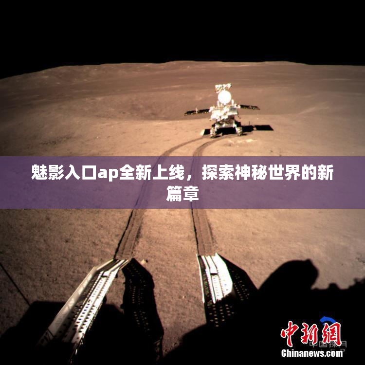 魅影入口ap全新上线，探索神秘世界的新篇章