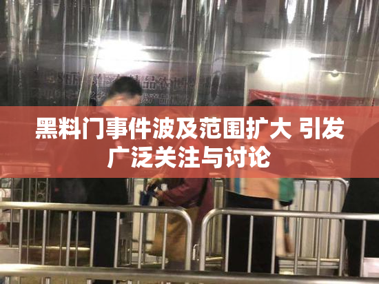黑料门事件波及范围扩大 引发广泛关注与讨论