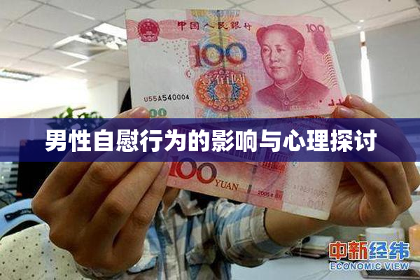 男性自慰行为的影响与心理探讨