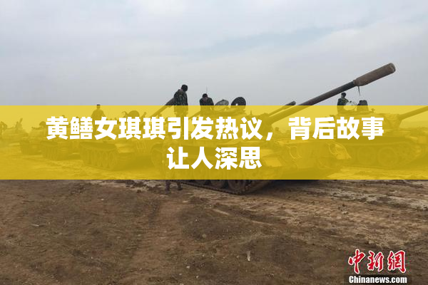 黄鳝女琪琪引发热议，背后故事让人深思