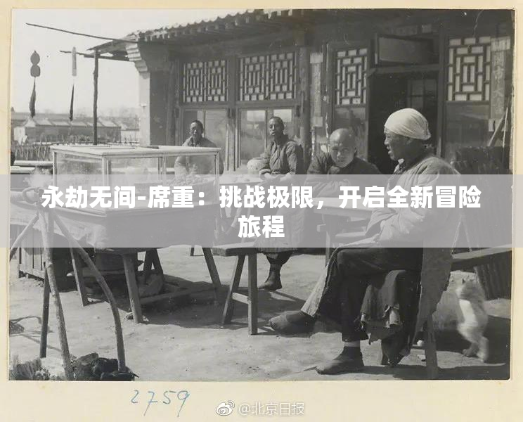 永劫无间-席重：挑战极限，开启全新冒险旅程