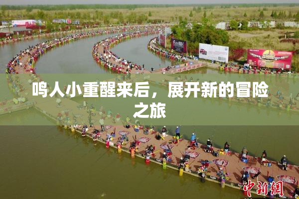 鸣人小重醒来后，展开新的冒险之旅
