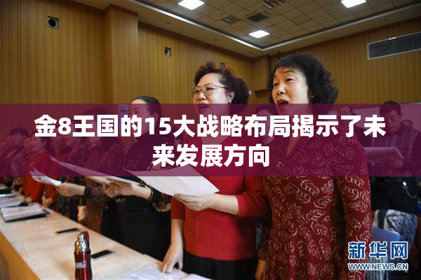 金8王国的15大战略布局揭示了未来发展方向