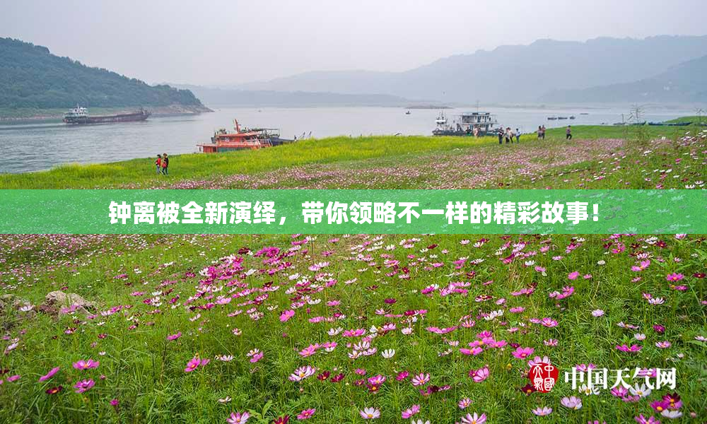 钟离被全新演绎，带你领略不一样的精彩故事！