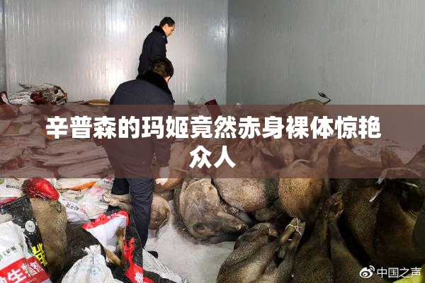辛普森的玛姬竟然赤身裸体惊艳众人