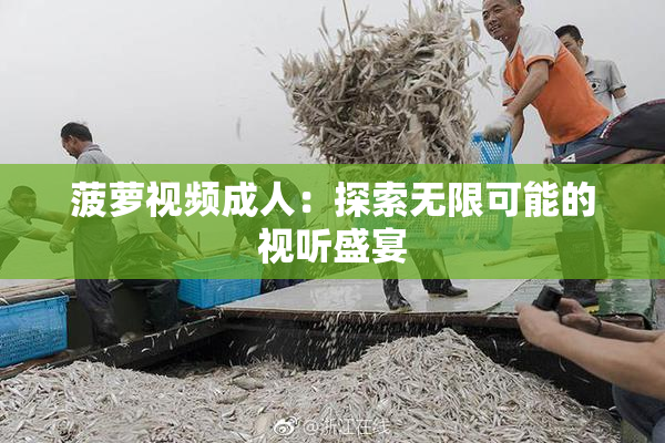 菠萝视频成人：探索无限可能的视听盛宴