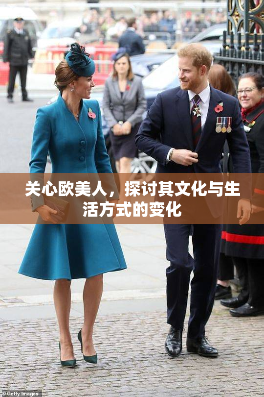 关心欧美人，探讨其文化与生活方式的变化