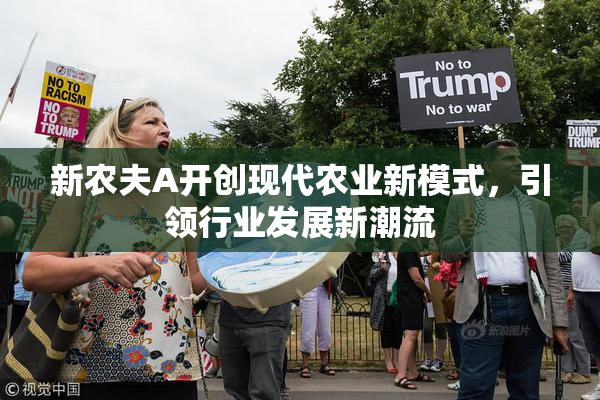 新农夫A开创现代农业新模式，引领行业发展新潮流
