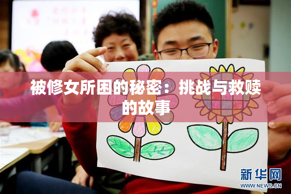 被修女所困的秘密：挑战与救赎的故事