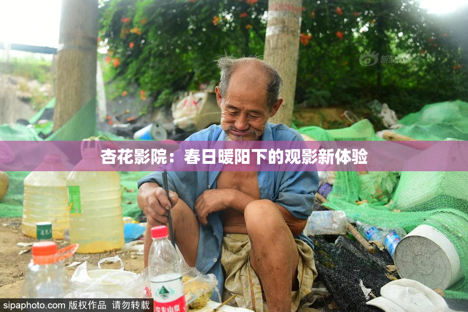 杏花影院：春日暖阳下的观影新体验