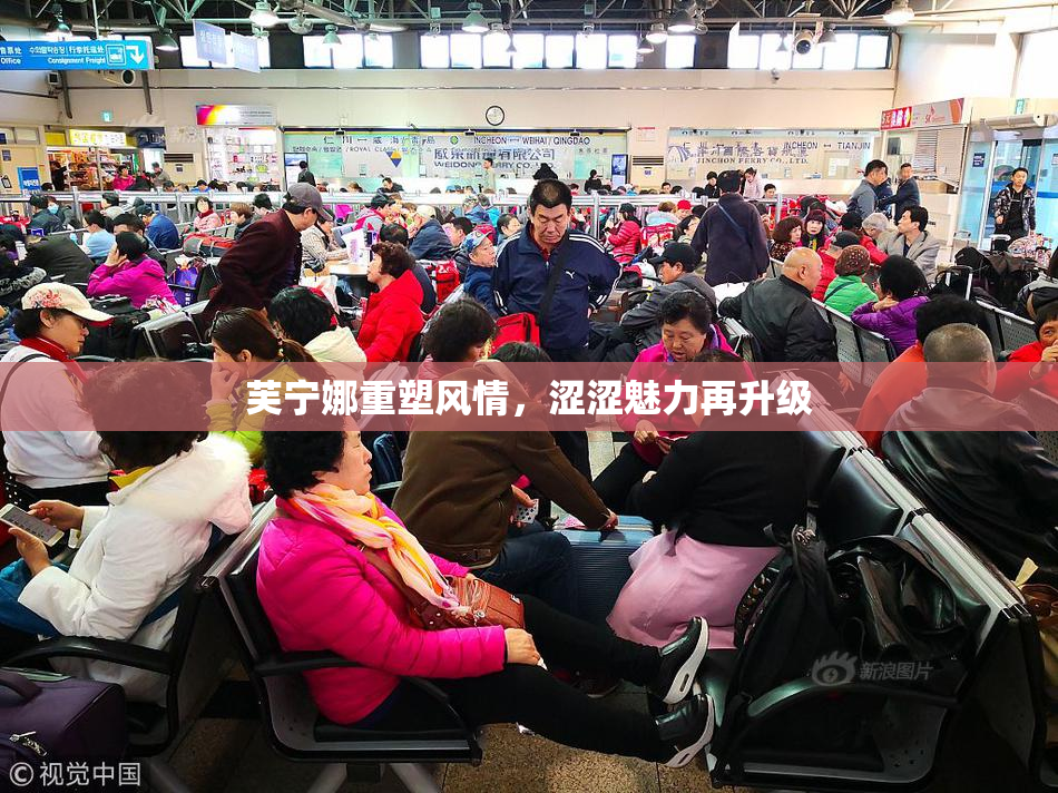 芙宁娜重塑风情，涩涩魅力再升级