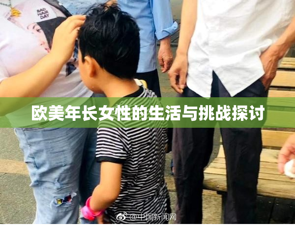 欧美年长女性的生活与挑战探讨