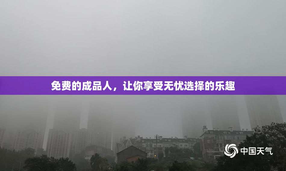 免费的成品人，让你享受无忧选择的乐趣