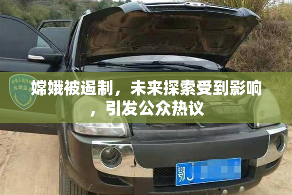 嫦娥被遏制，未来探索受到影响，引发公众热议