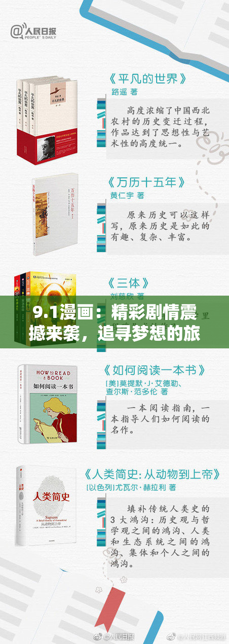 9.1漫画：精彩剧情震撼来袭，追寻梦想的旅程全新开启！