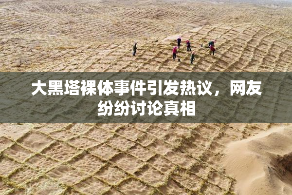 大黑塔裸体事件引发热议，网友纷纷讨论真相