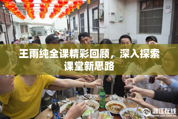 王雨纯全课精彩回顾，深入探索课堂新思路