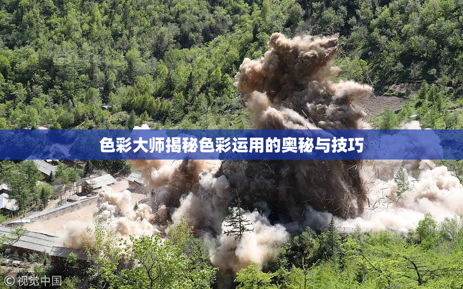 色彩大师揭秘色彩运用的奥秘与技巧