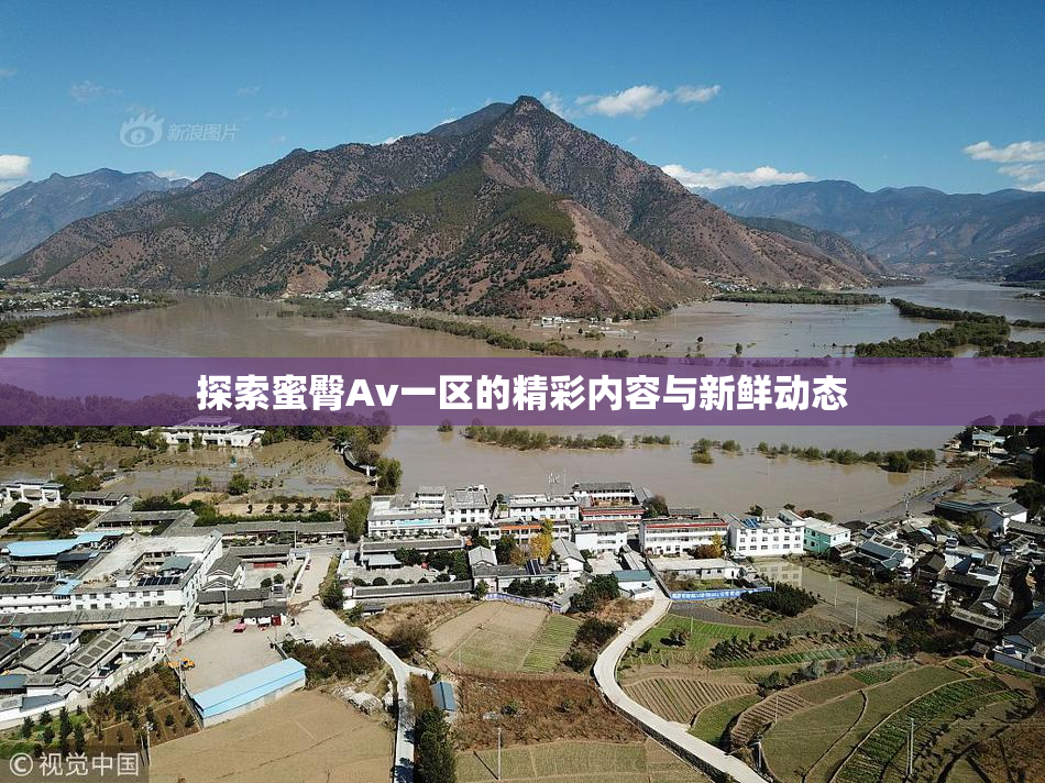 探索蜜臀Av一区的精彩内容与新鲜动态