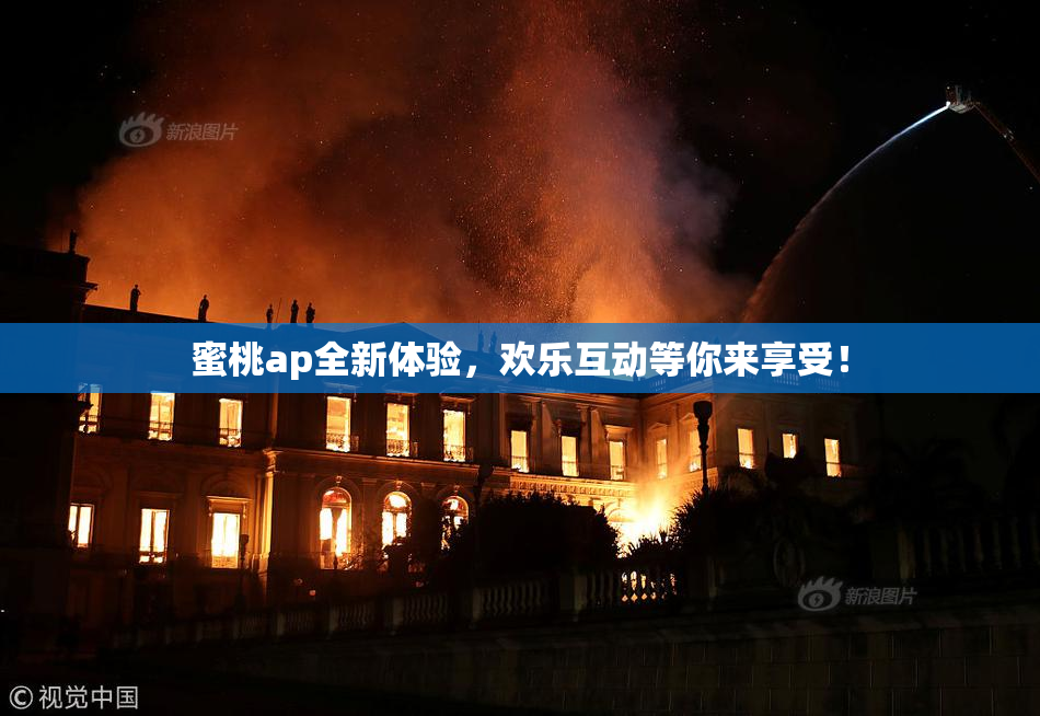 蜜桃ap全新体验，欢乐互动等你来享受！
