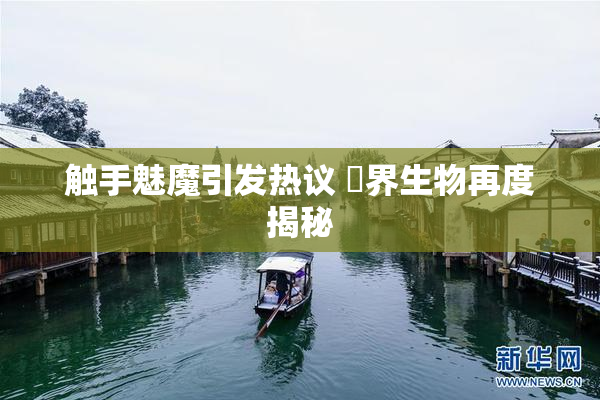 触手魅魔引发热议 異界生物再度揭秘