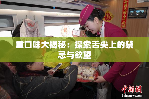重口味大揭秘：探索舌尖上的禁忌与欲望