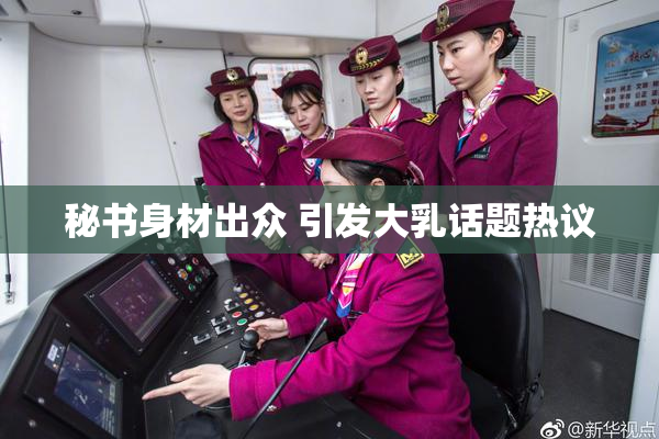 秘书身材出众 引发大乳话题热议