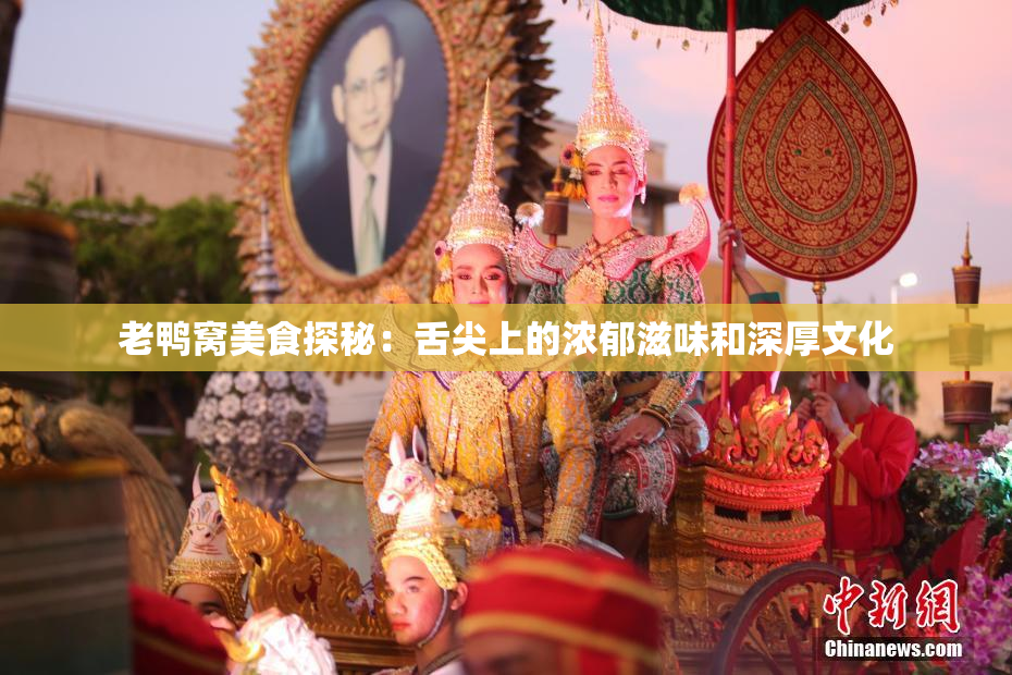 老鸭窝美食探秘：舌尖上的浓郁滋味和深厚文化
