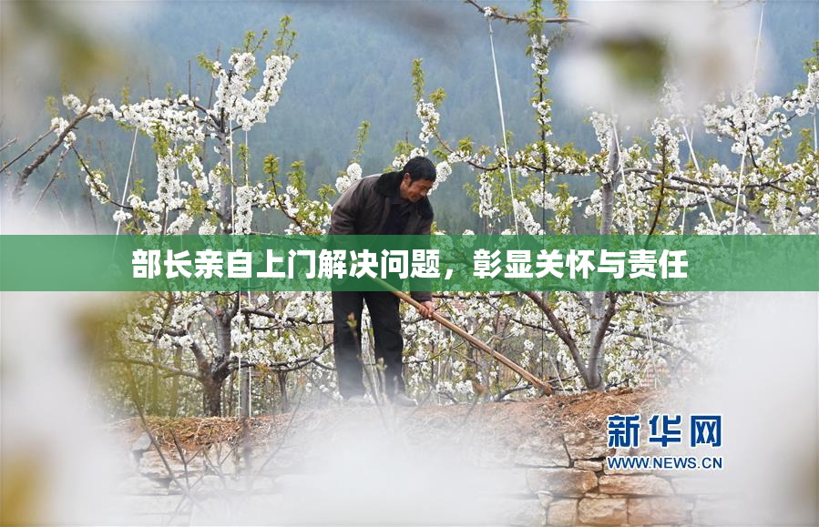 部长亲自上门解决问题，彰显关怀与责任