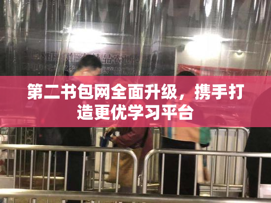 第二书包网全面升级，携手打造更优学习平台