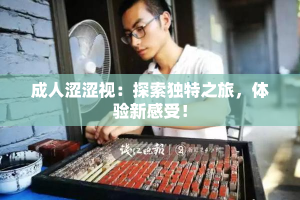 成人涩涩视：探索独特之旅，体验新感受！