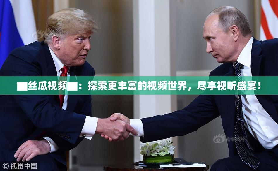 ▇丝瓜视频▇：探索更丰富的视频世界，尽享视听盛宴！