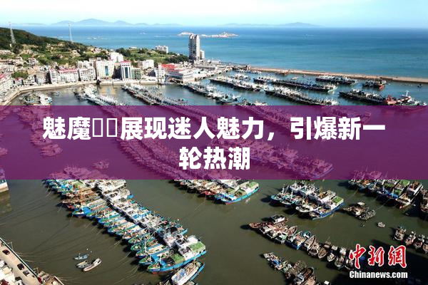 魅魔妺妺展现迷人魅力，引爆新一轮热潮