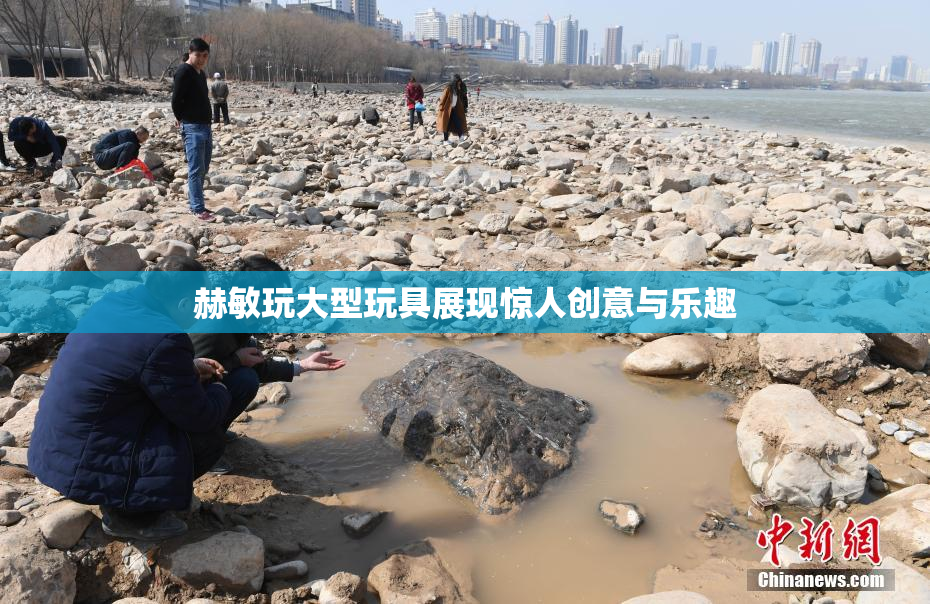 赫敏玩大型玩具展现惊人创意与乐趣