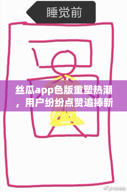 丝瓜app色版重塑热潮，用户纷纷点赞追捧新体验